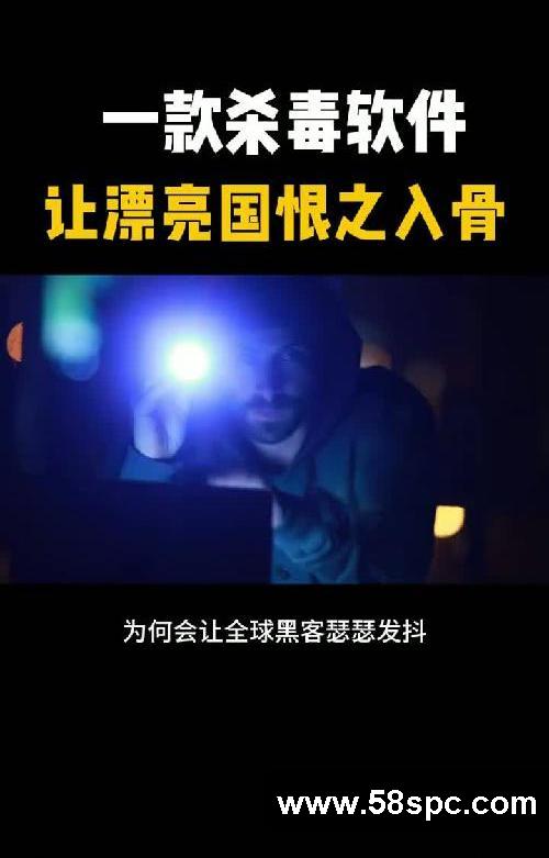 一款杀毒软件 让漂亮国恨之入骨