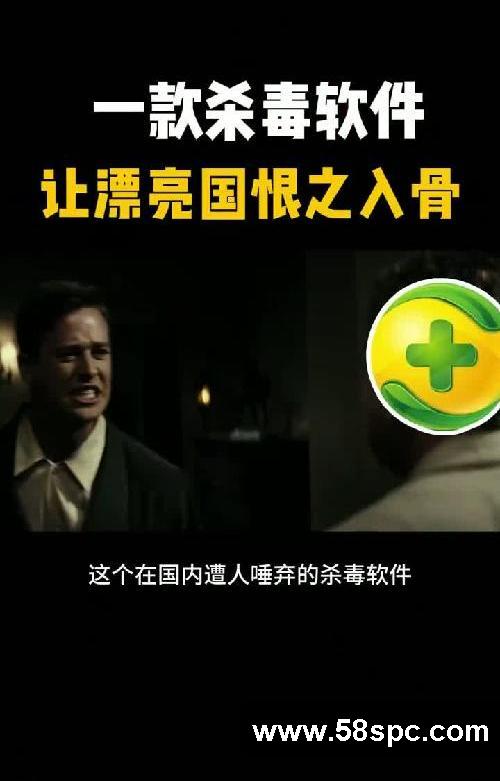 一款杀毒软件 让漂亮国恨之入骨