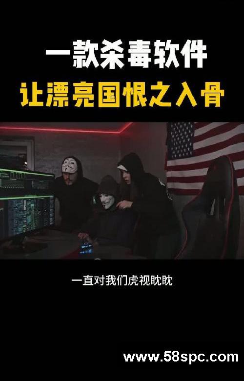 一款杀毒软件 让漂亮国恨之入骨