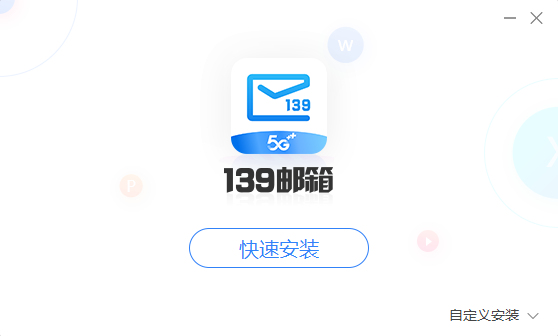 139邮箱电脑版6.2.8.20240319