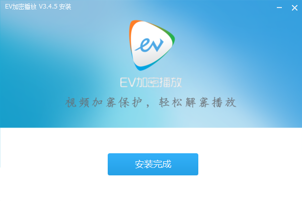 EV加密播放器