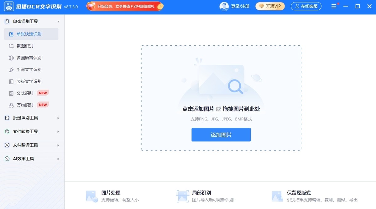 迅捷OCR文字识别软件64位1.7.4