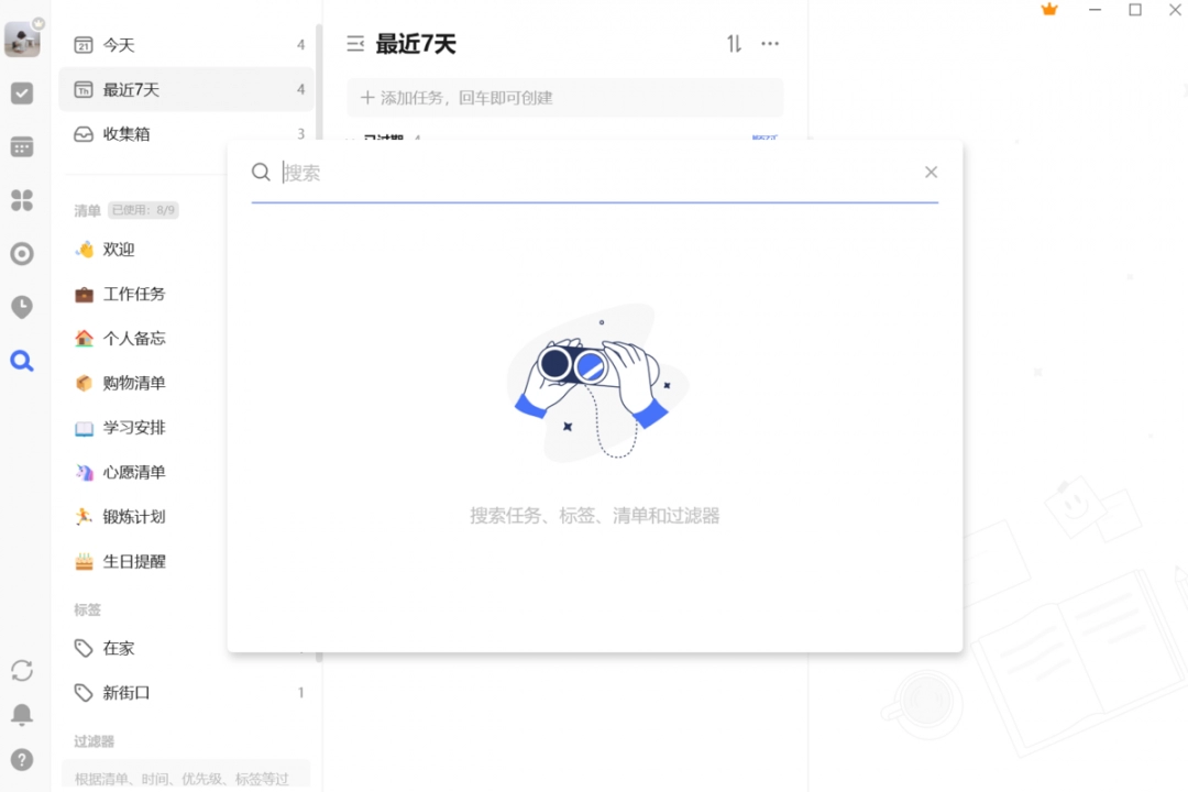 滴答清单6.2.1.0