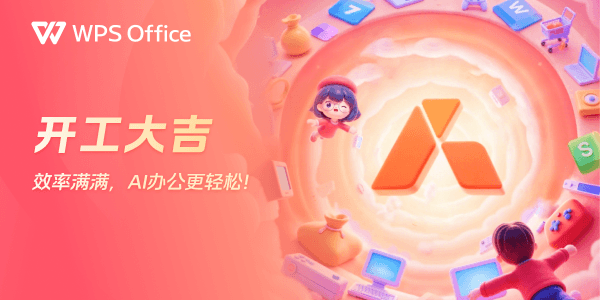 WPS Office正式版