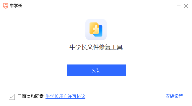 牛学长文件修复工具3.1.6