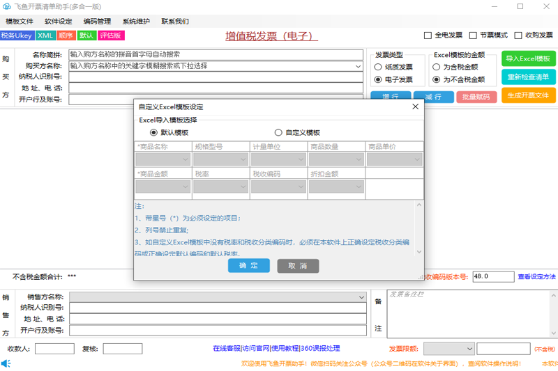 飞鱼开票清单助手4.0.3.0