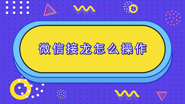 微信接龙怎么操作微信群怎么发起接龙