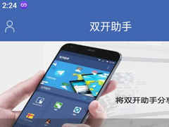 双开助手多开软件使用教程方法