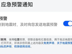 手机地震预警功能怎么打开(华为/小米/荣耀/苹果/三星/OPPO/一加/真我/vivo/iQOO)