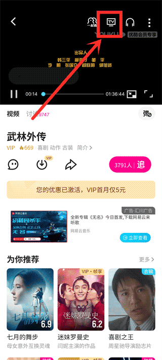 手机播放优酷视频APP投屏方法