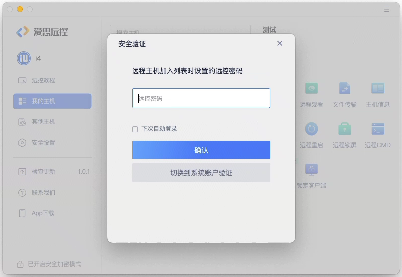 爱思远控Mac版