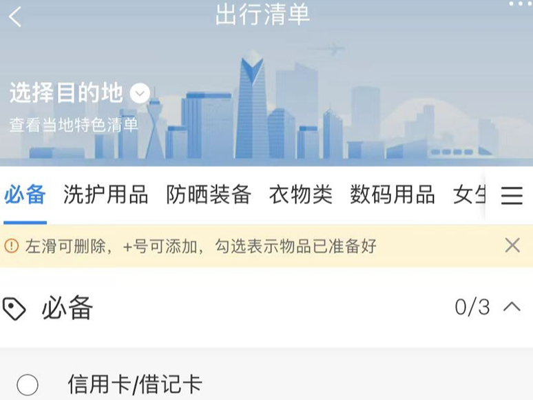 携程APP出行清单在哪看_携程旅行如何设置自己的出行清单
