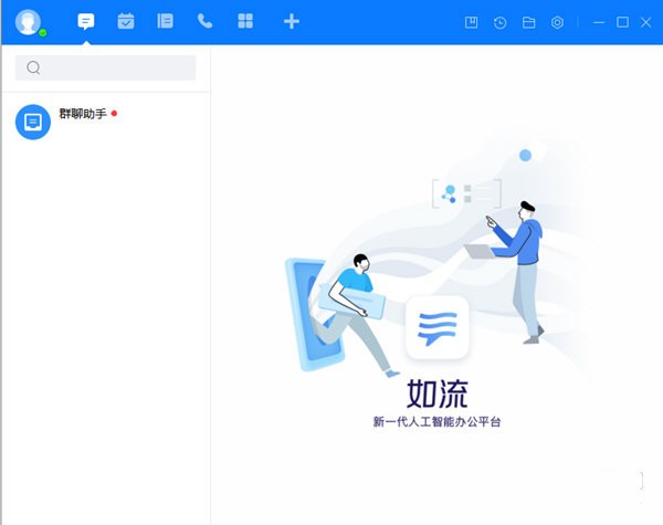 如流v6.3.10.6