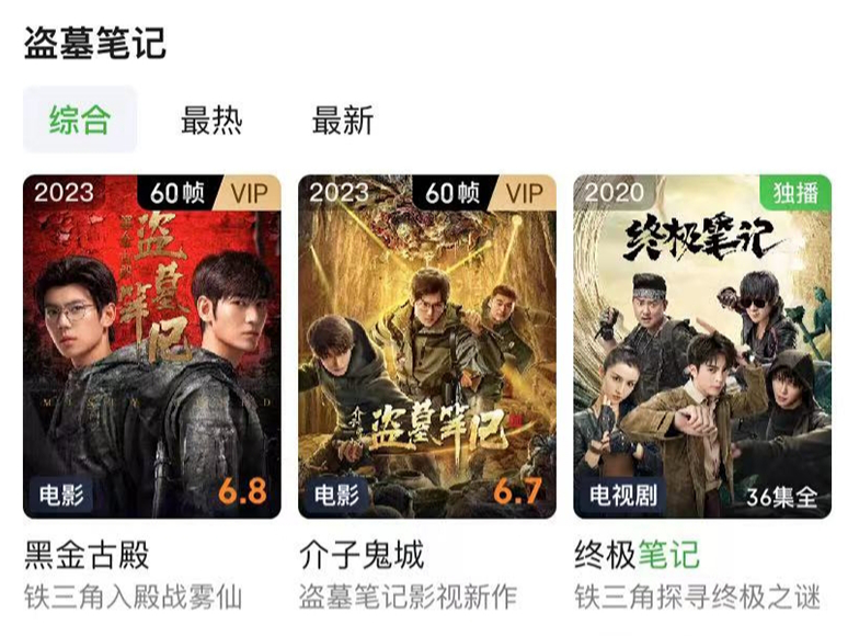 盗墓笔记电视剧在哪个APP看_盗墓笔记系列观看顺序一览