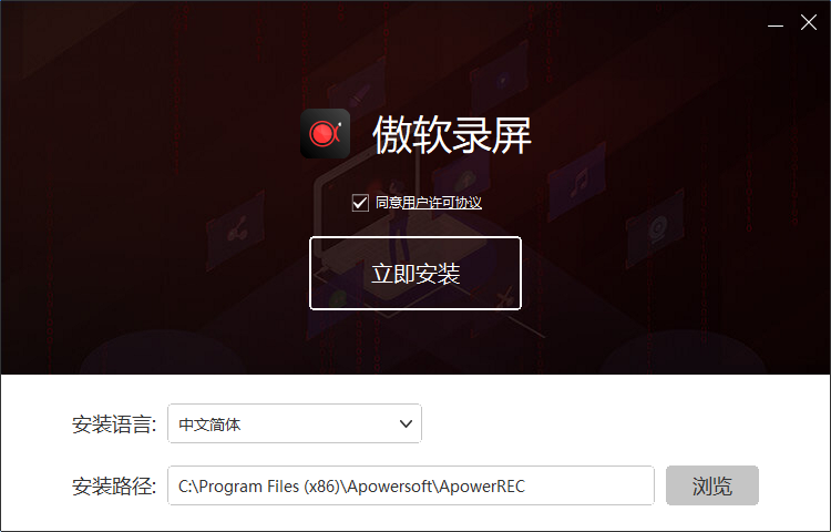 傲软录屏1.1.1.4
