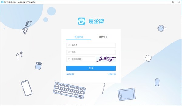 易企微2.3.1