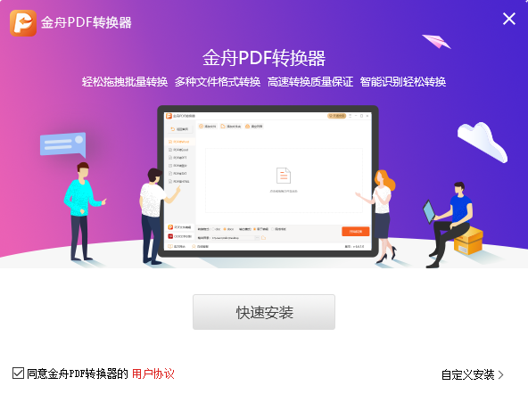 金舟PDF转换器6.7.2.0
