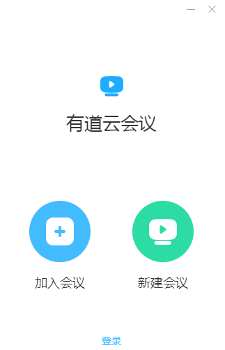 有道云会议64位1.1.0