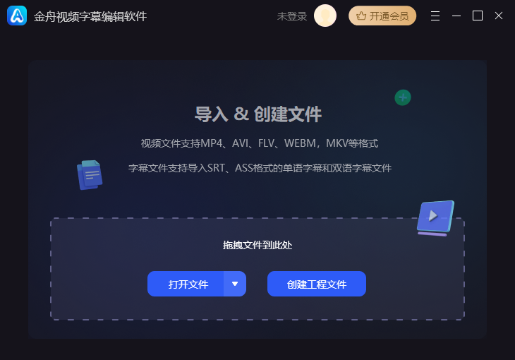 金舟视频字幕编辑软件2.0.2