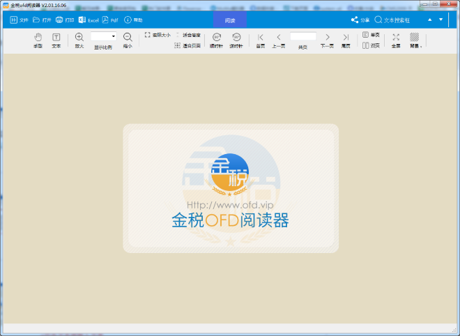 金税OFD阅读器64位v2.3.16.6
