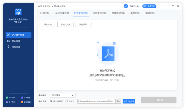 《迅捷OCR文字识别软件》最新版