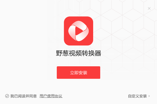 野葱视频转换器电脑版1.0.11.10