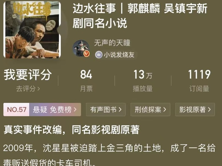 《边水往事》原著小说收听平台分享_免费听还是付费听