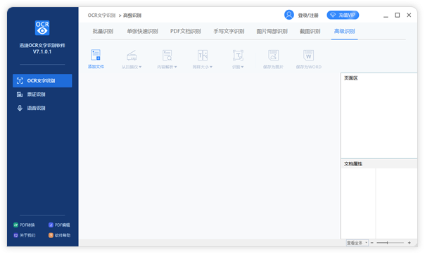 《迅捷OCR文字识别软件》最新版