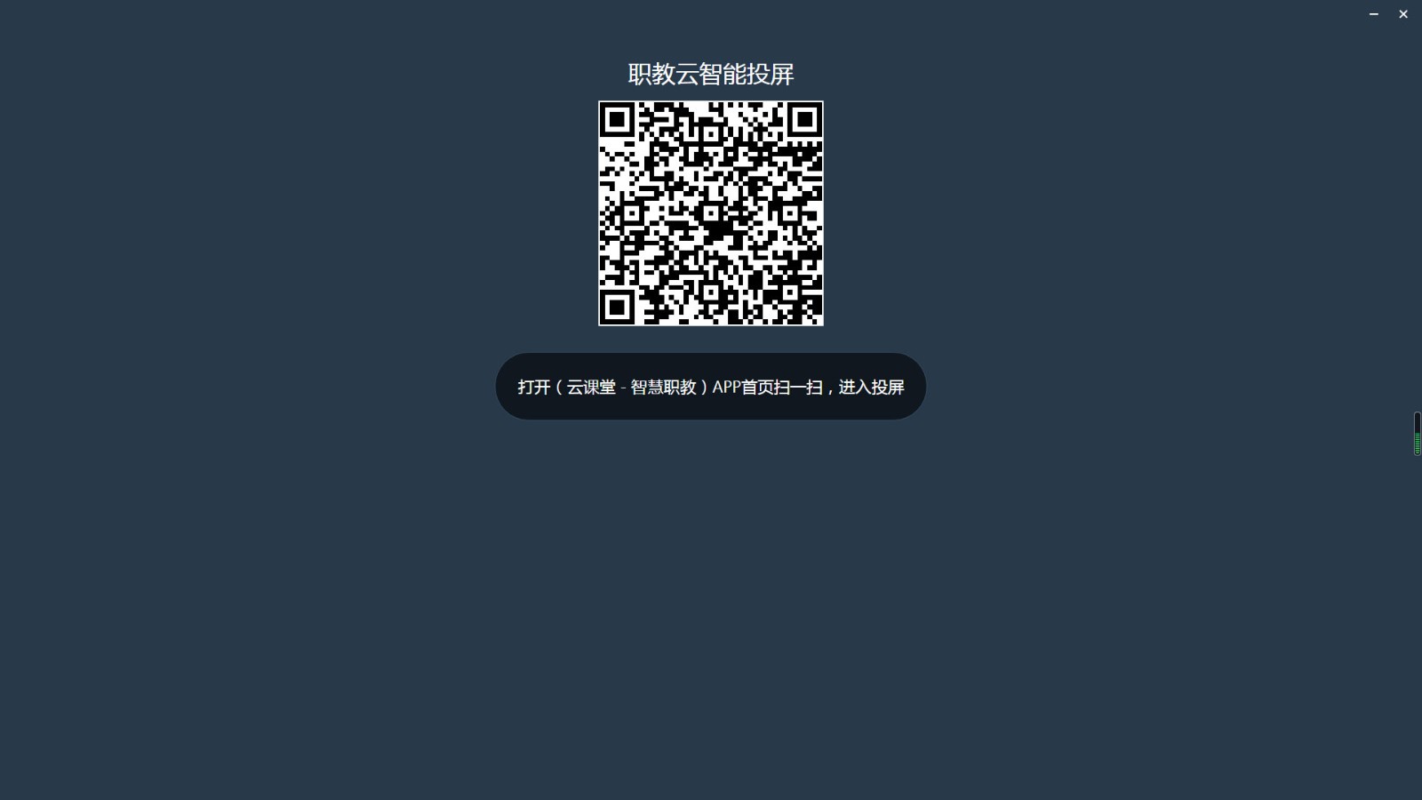 职教云投屏64位1.0.0