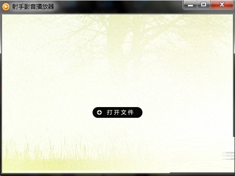 射手影音播放器官网版