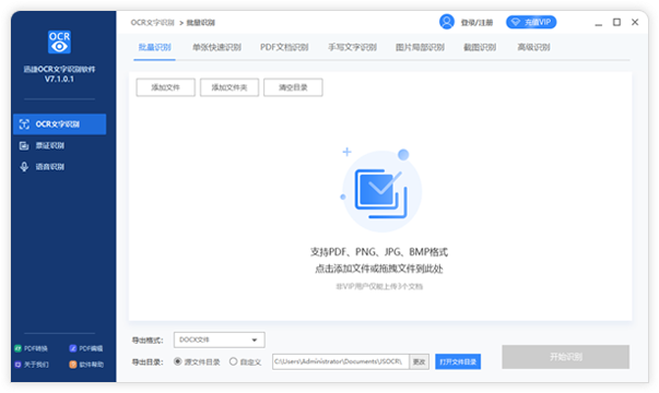 《迅捷OCR文字识别软件》最新版
