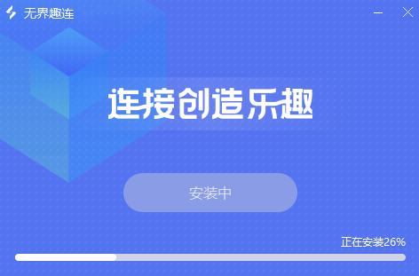 无界趣连免费版
