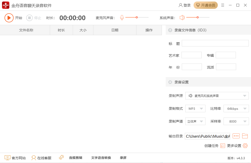金舟语音聊天录音软件电脑版4.3.3