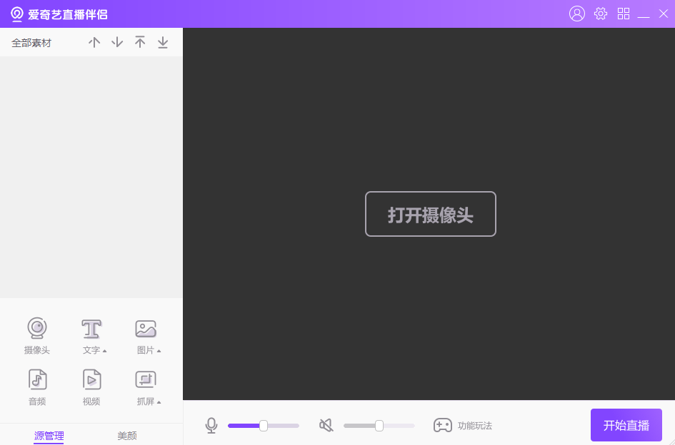 爱奇艺直播伴侣64位6.9.0.1106