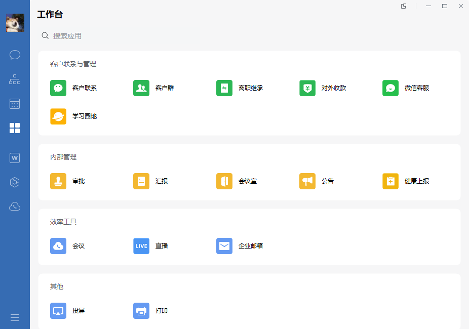 企业微信3.1.20.6008