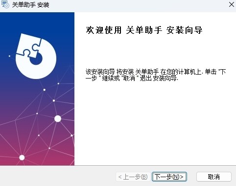 关单助手6.4.4