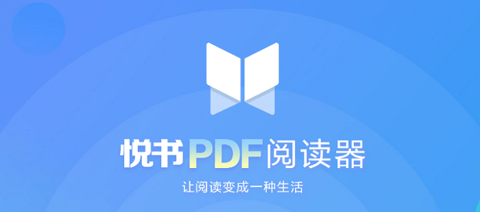 悦书PDF阅读器32位4.0.0.4