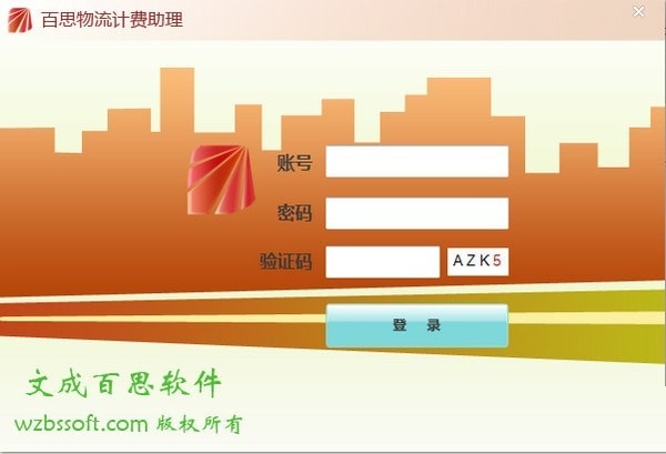《百思物流计费助理》最新版