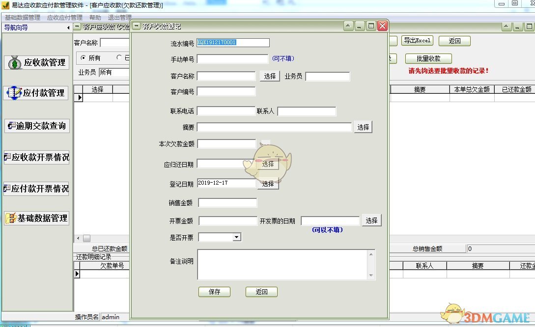 《易达应收款应付款管理软件》绿色版