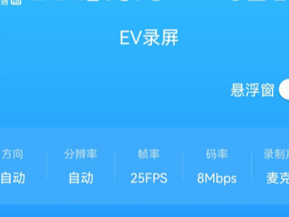 可以录制手机设备声音的录屏软件分享_EV录屏app录制手机声音教程