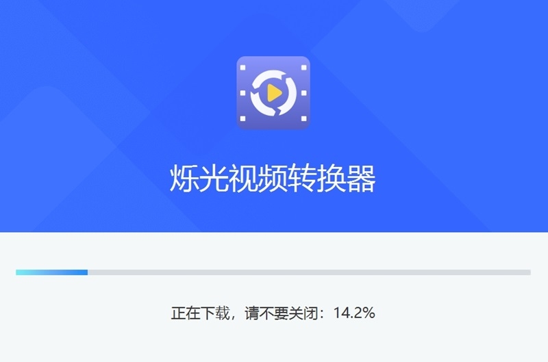 烁光视频转换器v1.3.8.0