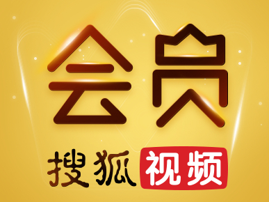 搜狐视频vip值得开吗_搜狐会员到期下载好的视频还能看吗