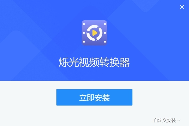 烁光视频转换器v1.3.8.0