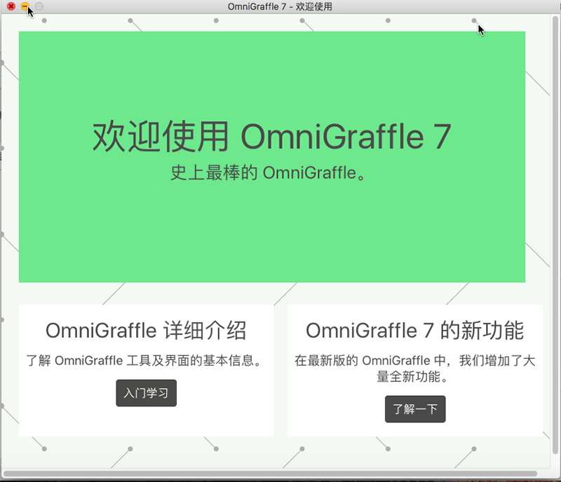《OmniGraffle》官方版