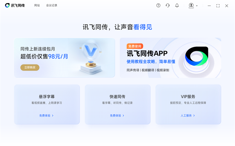 讯飞同传5.0.2.1834