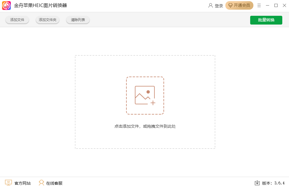 金舟苹果HEIC图片转换器32位3.6.4.0
