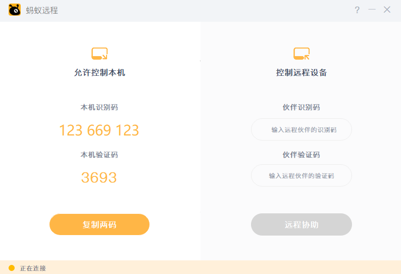 蚂蚁远程64位1.1.0