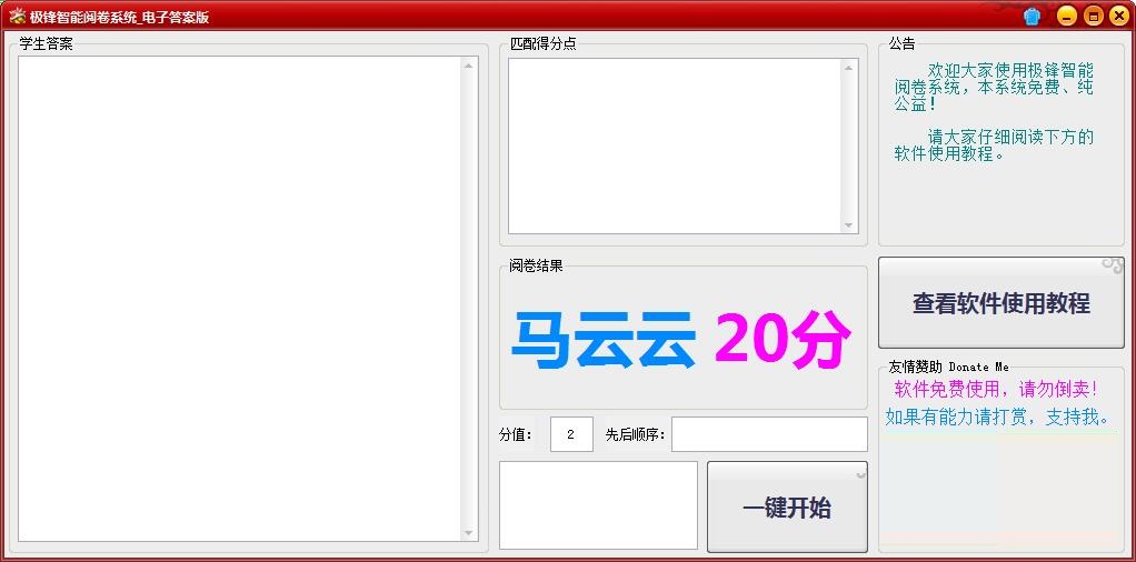 《极锋智能阅卷系统》最新版