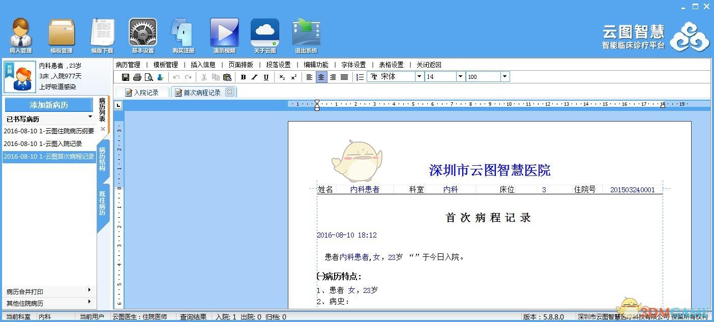 《云图电子病历系统》官方版