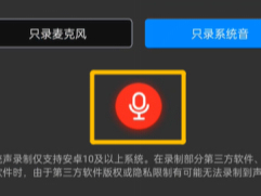 能自由切换录制手机内部或外部声音的录屏app推荐_有合适的软件吗